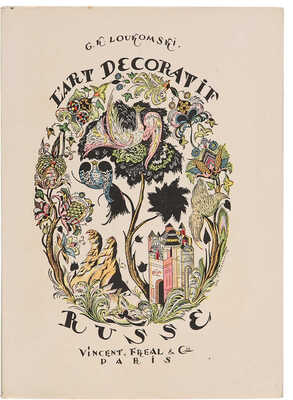 [Чехонин С.В., мастер книжной графики]. Русское декоративное искусства. Paris, Vincent, 1928.